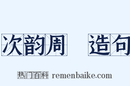 次韵周邠造句是什么意思的图片